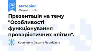 Презентація на тему "Особливості функціонування прокаріотичних клітин".