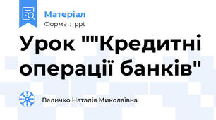 Урок ""Кредитні операції банків"