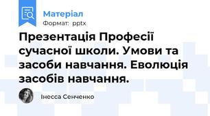 Презентація Професії сучасної школи. Умови та засоби навчання. Еволюція засобів навчання.