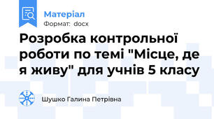 Розробка контрольної роботи по темі "Місце, де я живу" для учнів 5 класу