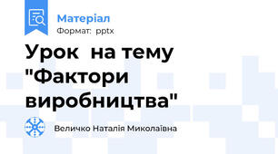 Урок  на тему "Фактори виробництва"
