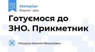 Готуємося до ЗНО. Прикметник