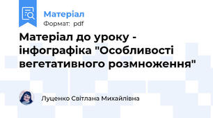 Матеріал до уроку - інфографіка "Особливості вегетативного розмноження"