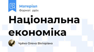 Національна економіка