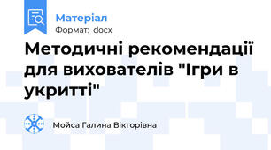 Методичні рекомендації для вихователів "Ігри в укритті"