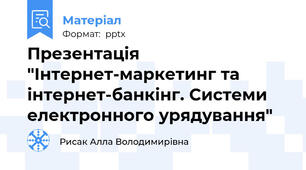 Презентація "Інтернет-маркетинг та інтернет-банкінг. Системи електронного урядування"