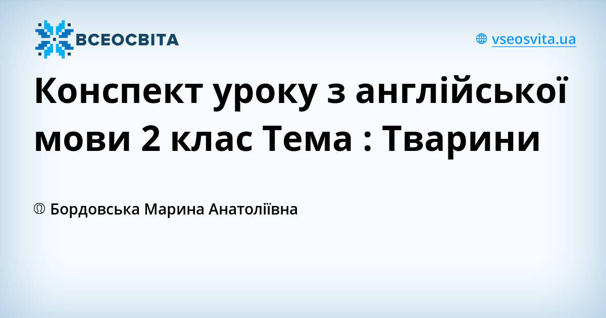 План конспект уроку з англійської мови