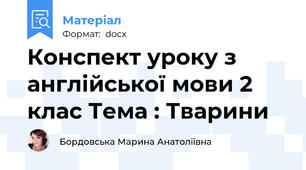 Конспект уроку з англійської мови 2 клас Тема : Тварини