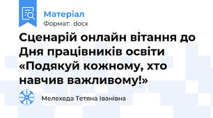 Сценарій онлайн вітання до Дня працівників освіти «Подякуй кожному, хто навчив важливому!»