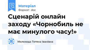 Сценарій онлайн заходу «Чорнобиль не має минулого часу!»