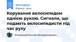 Керування велосипедом однією рукою. Сигнали, що подають велосипедисти під час руху