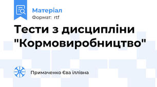 Тести з дисципліни "Кормовиробництво"
