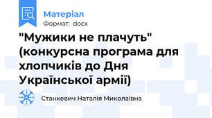 "Мужики не плачуть" (конкурсна програма для хлопчиків до Дня Української армії)