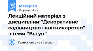 Лекційний матеріал з дисципліни:”Декоративне садівництво і квітникарство” з теми “Вступ”