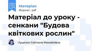 Матеріал до уроку - сенкани "Будова квіткових рослин"