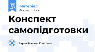 Конспект самопідготовки