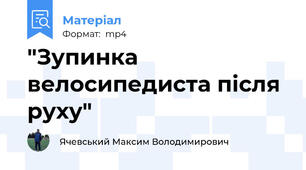 "Зупинка велосипедиста після руху"