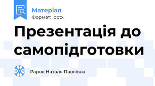 Презентація до самопідготовки