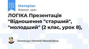 ЛОГІКА Презентація "Відношення "старший", "молодший" (2 клас, урок 8),