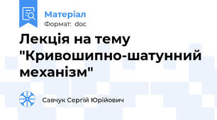 Лекція на тему "Кривошипно-шатунний механізм"