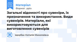 Загальні відомості про сувеніри, їх призначення та використання. Види сувенірів. Матеріали, які використовуються для виготовлення сувенірів
