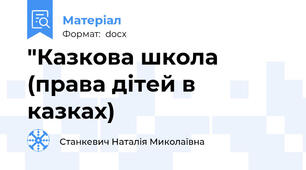 "Казкова школа  (права дітей в казках)