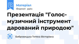 Презентація "Голос- музичний інструмент дарований природою"