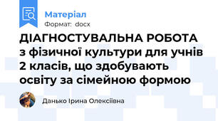 ДІАГНОСТУВАЛЬНА РОБОТА з фізичної культури для учнів 2 класів, що здобувають освіту за сімейною формою