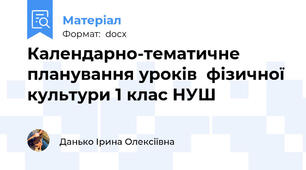 Календарно-тематичне планування уроків  фізичної культури 1 клас НУШ