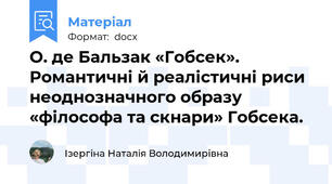 О. де Бальзак «Гобсек». Романтичні й реалістичні риси неоднозначного образу «філософа та скнари» Гобсека.
