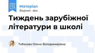 Тиждень зарубіжної літератури в школі
