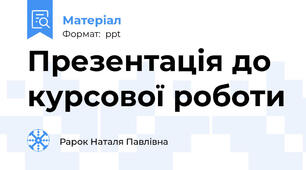 Презентація до курсової роботи