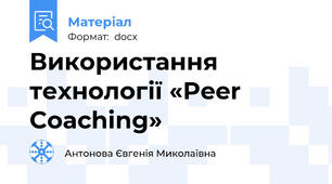 Використання технології «Peer Coaching»