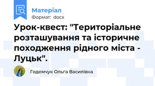 Урок-квест: "Територіальне розташування та історичне походження рідного міста - Луцьк".