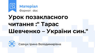 Урок позакласного читання :" Тарас Шевченко – України син."