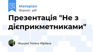 Презентація "Не з дієприкметниками"