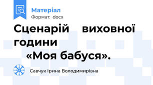 Сценарій    виховної   години                                 «Моя бабуся».