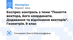 Експрес контроль з теми "Поняття вектора, його координати. Додавання та віднімання векторів". Геометрія. 9 клас