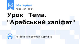 Урок   Тема. "Арабський халіфат"
