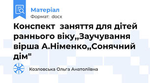 Конспект  заняття для дітей  раннього віку,,Заучування  вірша А.Німенко,,Сонячний дім"