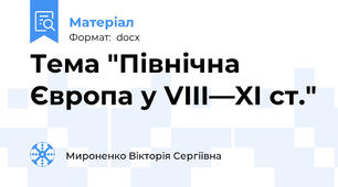 Тема "Північна Європа у VIII—XI ст."