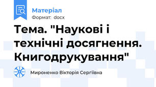 Тема. "Наукові і технічні досягнення. Книгодрукування"