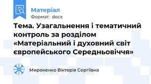 Тема. Узагальнення і тематичний контроль за розділом «Матеріальний і духовний світ європейського Середньовіччя»