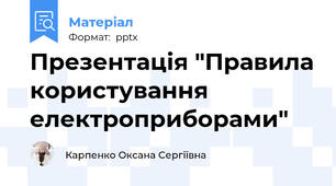Презентація "Правила користування електроприборами"
