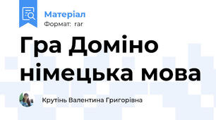 Гра Доміно німецька мова