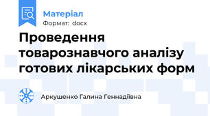 Проведення товарознавчого аналізу готових лікарських форм