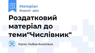Роздатковий матеріал до  теми"Числівник"