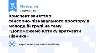 Конспект заняття з сенсорно-пізнавального простору в  молодшій групі на тему: «Допоможемо Котику врятувати Півника»