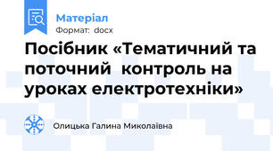 Посібник «Тематичний та поточний  контроль на уроках електротехніки»