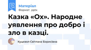 Казка «Ох». Народне уявлення про добро і зло в казці.